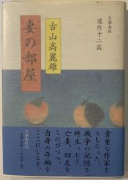 妻の部屋 : 遺作十二篇