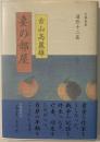 妻の部屋 : 遺作十二篇