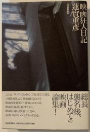 映画狂人日記