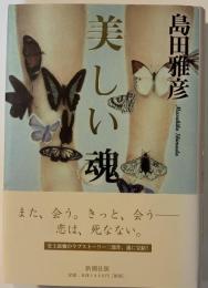 美しい魂