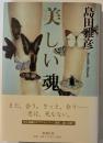 美しい魂
