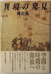 異境の発見
