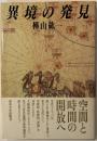 異境の発見