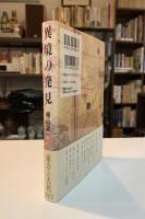 異境の発見