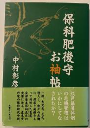 保科肥後守お袖帖