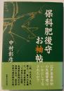 保科肥後守お袖帖