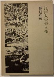 江戸人の昼と夜