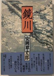 鏡川