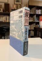 鏡川