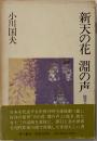 新天の花淵の声 : 能界遊歩