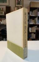 新天の花淵の声 : 能界遊歩