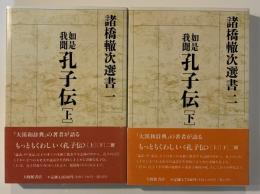 如是我聞孔子伝 上・下　（諸橋轍次選書）
