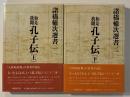 如是我聞孔子伝 上・下　（諸橋轍次選書）