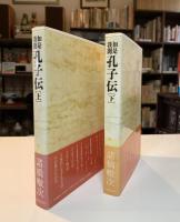 如是我聞孔子伝 上・下　（諸橋轍次選書）