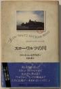 スローワルツの川