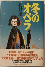 冬のオペラ