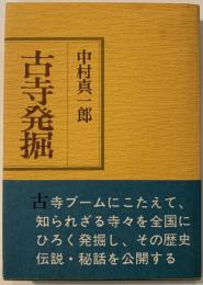 古寺発掘