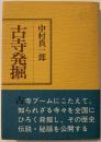 古寺発掘