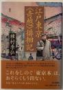 江戸東京《奇想》徘徊記