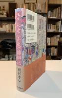 江戸東京《奇想》徘徊記