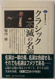 クラシック不滅の名演奏