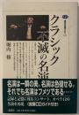 クラシック不滅の名演奏