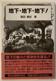地下・地下・地下!