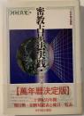 密教占星法実践 : 空海の請来した宿曜経