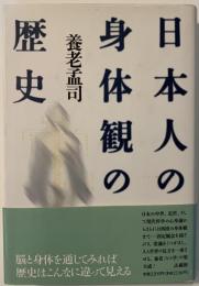日本人の身体観の歴史[著者サイン落款入り]