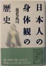 日本人の身体観の歴史[著者サイン落款入り]