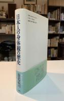 日本人の身体観の歴史[著者サイン落款入り]