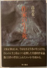 作家の生き死