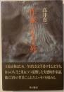作家の生き死