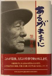 あるがままに