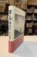 あるがままに
