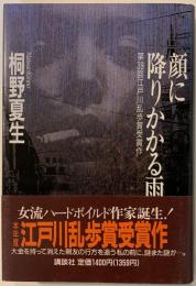 顔に降りかかる雨【第39回江戸川乱歩賞受賞作】