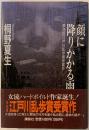 顔に降りかかる雨【第39回江戸川乱歩賞受賞作】