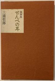 せんべの耳 : 随筆集