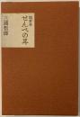 せんべの耳 : 随筆集