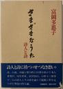 さまざまなうた : 詩人と詩