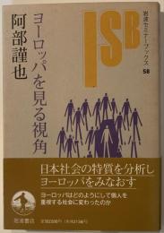 ヨーロッパを見る視角
