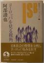 ヨーロッパを見る視角