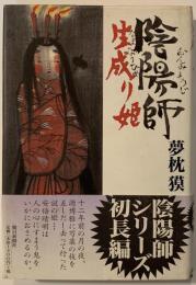 陰陽師生成り姫