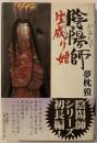 陰陽師生成り姫