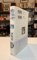 陰陽師生成り姫