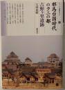 邪馬台国時代のクニの都吉野ケ里遺跡