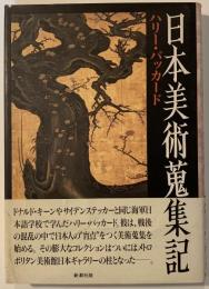 日本美術蒐集記
