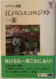 江戸のエコロジスト一茶