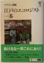 江戸のエコロジスト一茶