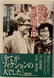 みどり夫人「追悼の司馬遼太郎」 : 司馬遼太郎さんと私